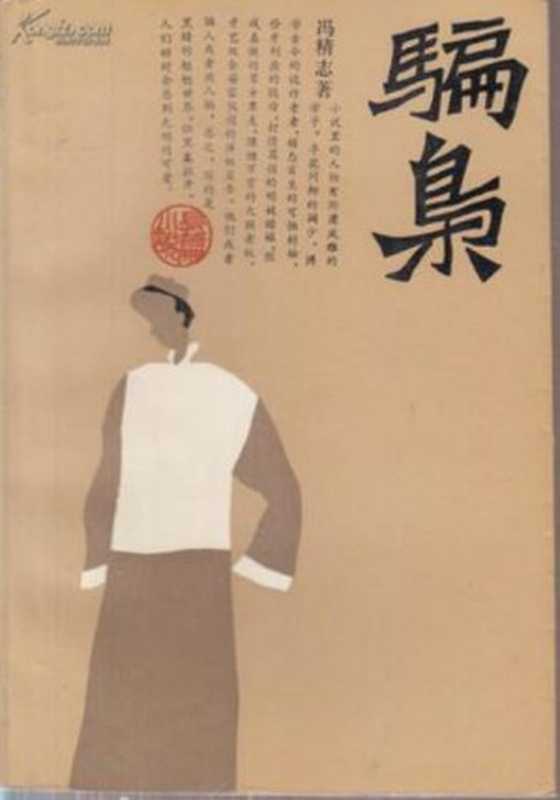 骗枭(冯精志)(epub掌上书苑 2015)