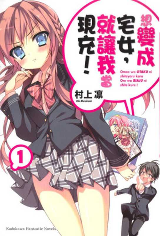 想变成宅女,就让我当现充!1(村上凛)(epub掌上书苑 2012)