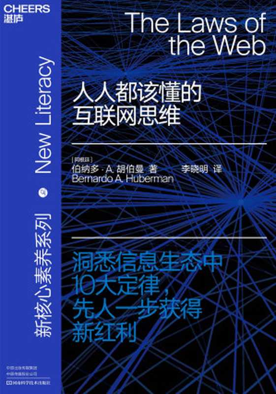 人人都该懂的互联网思维(【阿根廷】伯纳多·A.胡伯曼;李晓明译)(河南科学技术出版社 2020)