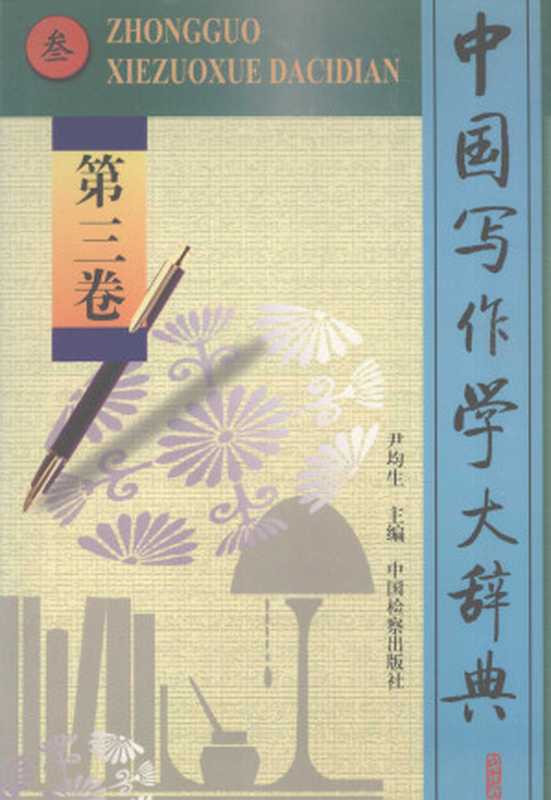 中国写作学大辞典 第3卷(尹均生主编)(中国检察出版社 1998)