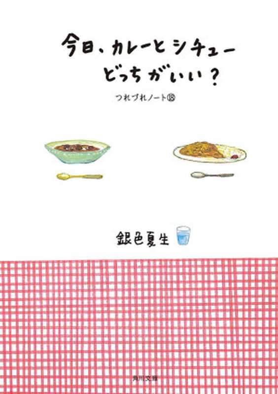 今日、カレーとシチューどっちがいい？ つれづれノート(18) (角川文庫)（銀色 夏生）（角川書店(角川グループパブリッシング) 2012）