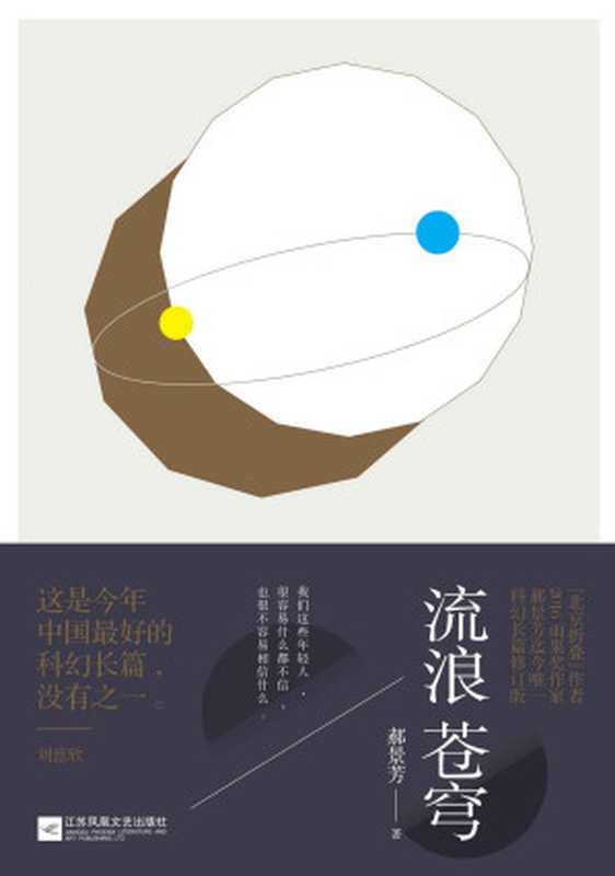 流浪苍穹(郝景芳)(江苏凤凰文艺出版社 2016)