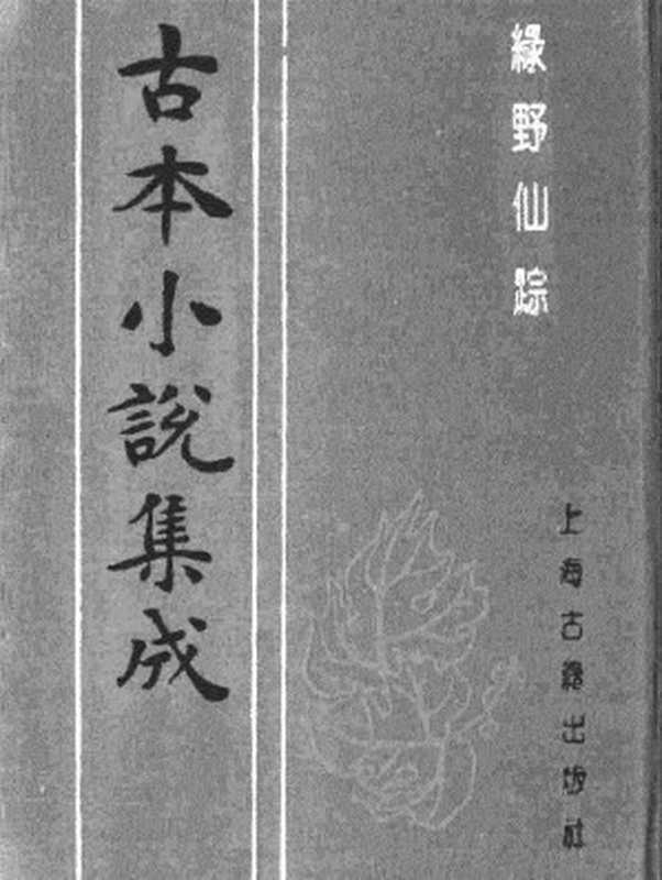 古本小说集成 1129 [清]李百川-绿野仙踪（乾隆刊本）（四）（上海古籍出版社1994）（[清]李百川）（2017）