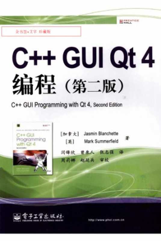 C++ GUI Qt4 编程(第二版)(中文版)(Jasmin Blanchette Mark Summerfield)(电子工业出版社 2008)