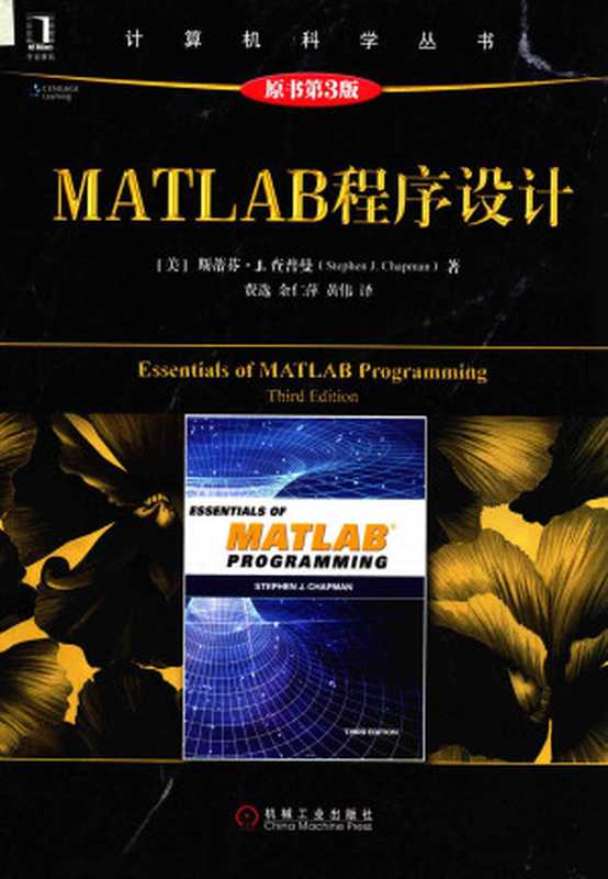 MATLAB 程序设计(斯蒂芬·J.查普曼(Stephen,J.,Chapman))(机械工业出版社 2018)