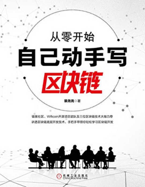 从零开始自己动手写区块链（PEI YAO YAO ZHU）（机械工业出版社 2018）