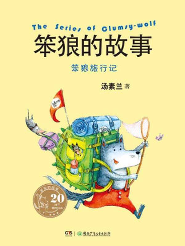 笨狼旅行记 (笨狼的故事(20周年纪念版))(汤素兰)(湖南少年儿童出版社 2014)