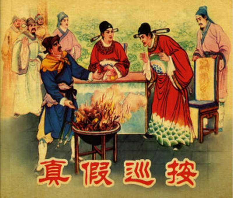 《真假巡按》 连环画(张鹿山)(人民美术出版社)