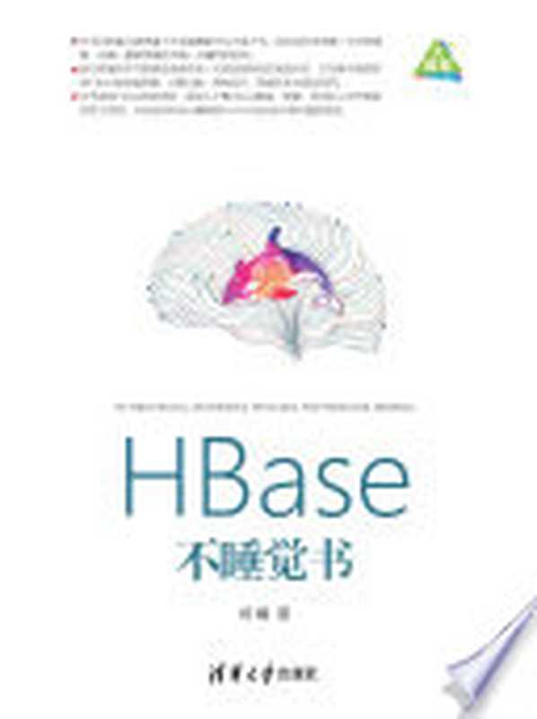 HBase不睡觉书(杨曦著)(清华大学出版社(崧博) 2018)