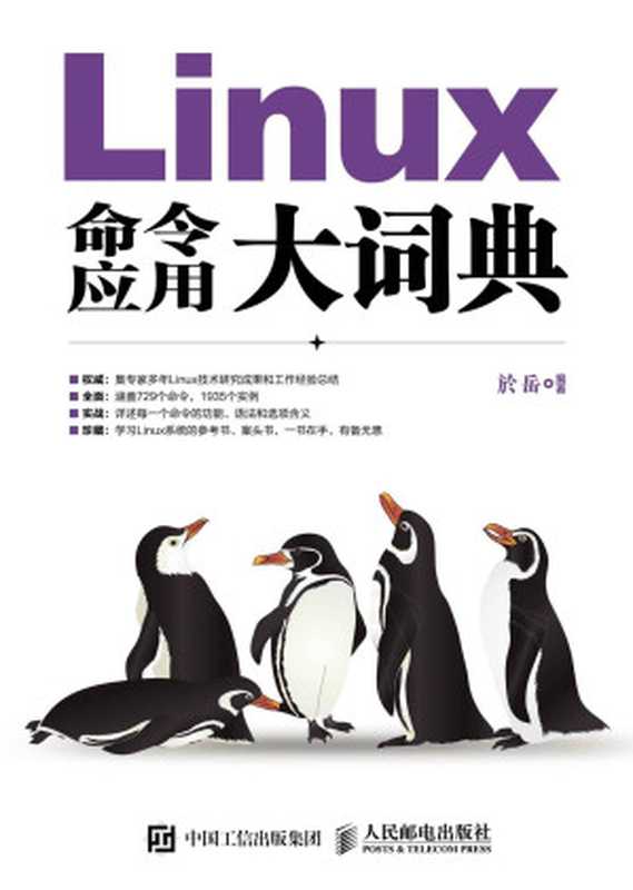 Linux命令应用大词典(於岳)(人民邮电出版社 2015)