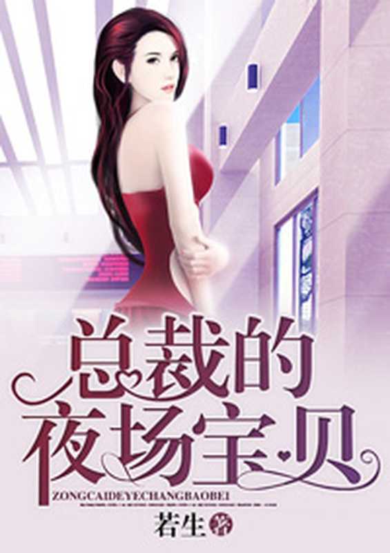 总裁的夜场宝贝(Unknown)