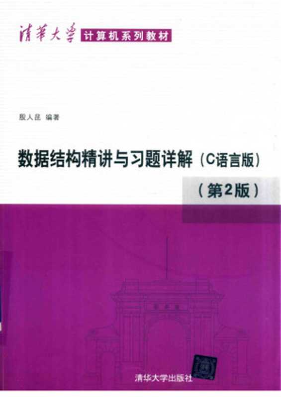数据结构精讲与习题详解 C语言版 第2版（殷人昆）
