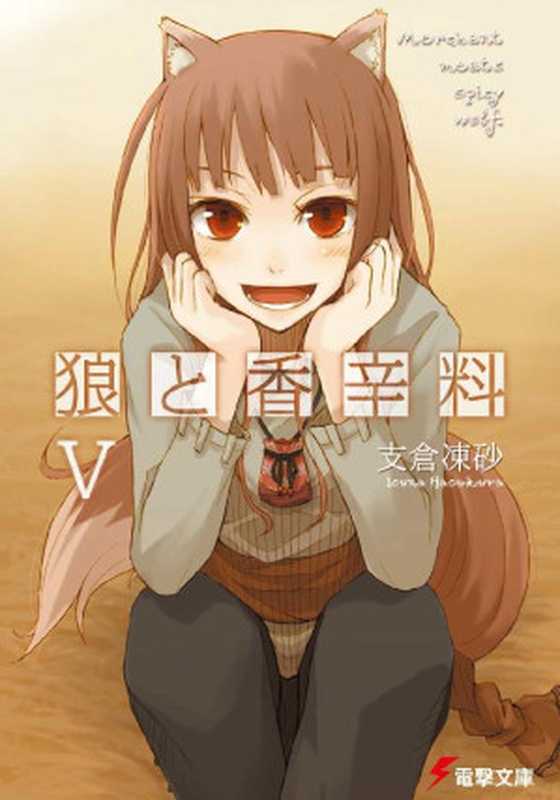 狼と香辛料 05(支倉凍砂)(KADOKAWA アスキー・メディアワークス 2013)