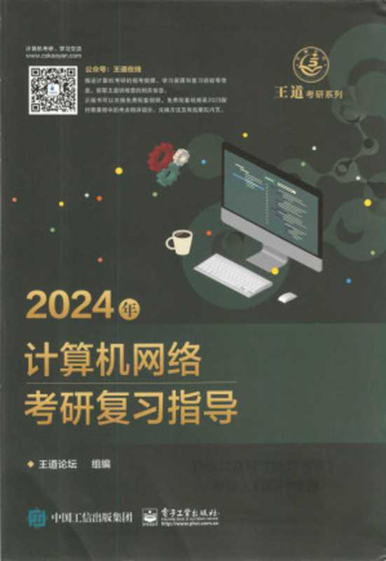 2024 王道计算机网络考研复习指导(王道论坛)(电子工业出版社 2023)