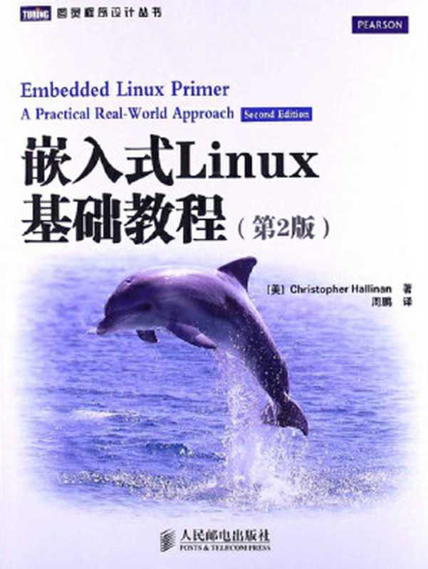 嵌入式Linux基础教程(第2版)(异步图书)(克里斯托弗·哈利南(Christopher Hallinan))(人民邮电出版社 2016)