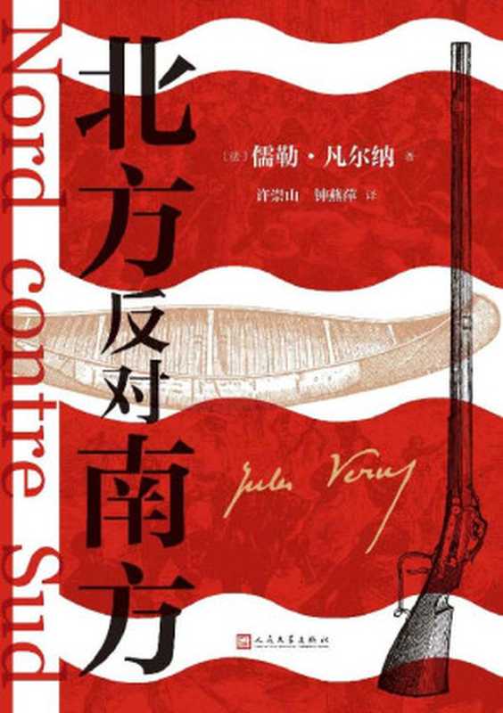 北方反对南方(中文版首次问世;看世界科幻大师凡尔纳如何书写美国南北战争;情节跌宕的战争悬疑大作;人民文学出版社倾力打造)(儒勒·凡尔纳)(人民文学出版社 2021)
