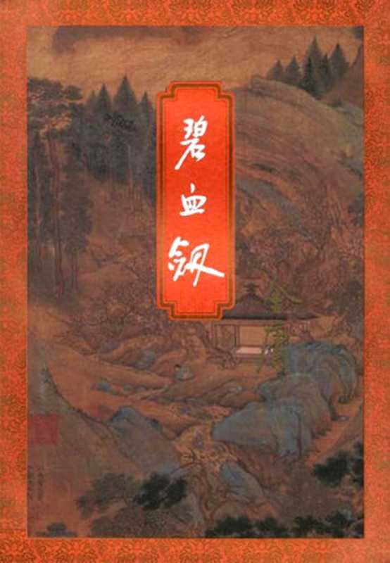 碧血剑(金庸)(2017)