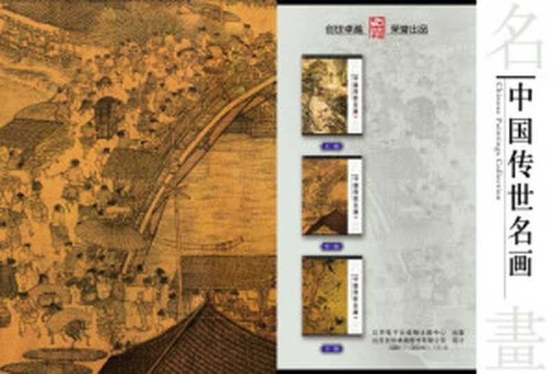 中国传世名画 Chinese Painting Collection(纪江红 主编, 龚勋, 贾宝花 编撰)(北京出版社 2004)