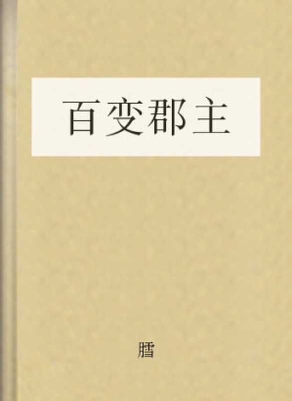 百变郡主(膤)(COAY.COM)
