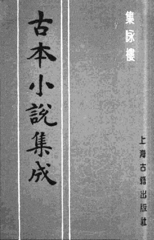 古本小说集成 5017 [清]不题撰人-集咏楼（清刊）（上海古籍出版社1994）（[清]不题撰人）（2017）
