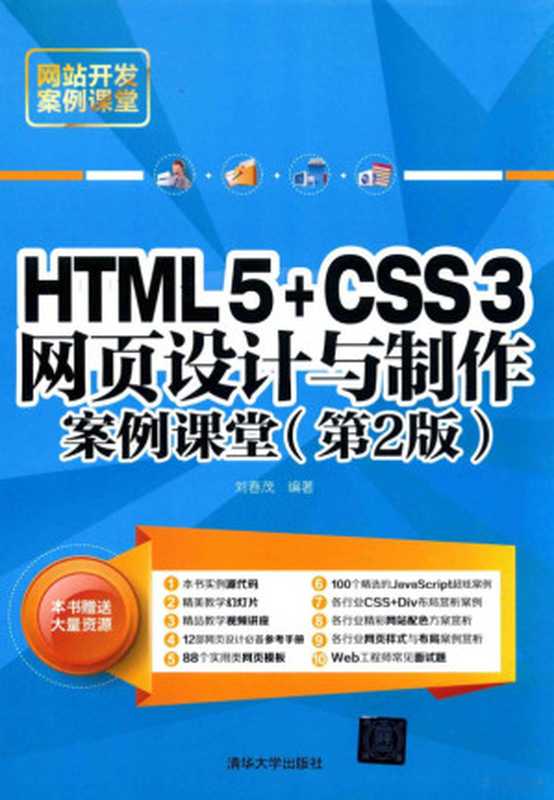 HTML5+CSS3网页设计与制作案例课堂 第2版（刘春茂编著）（北京：清华大学出版社 2018）