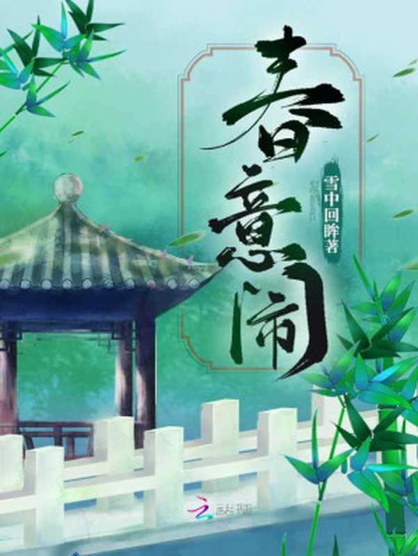 《春意闹》(雪中回眸)