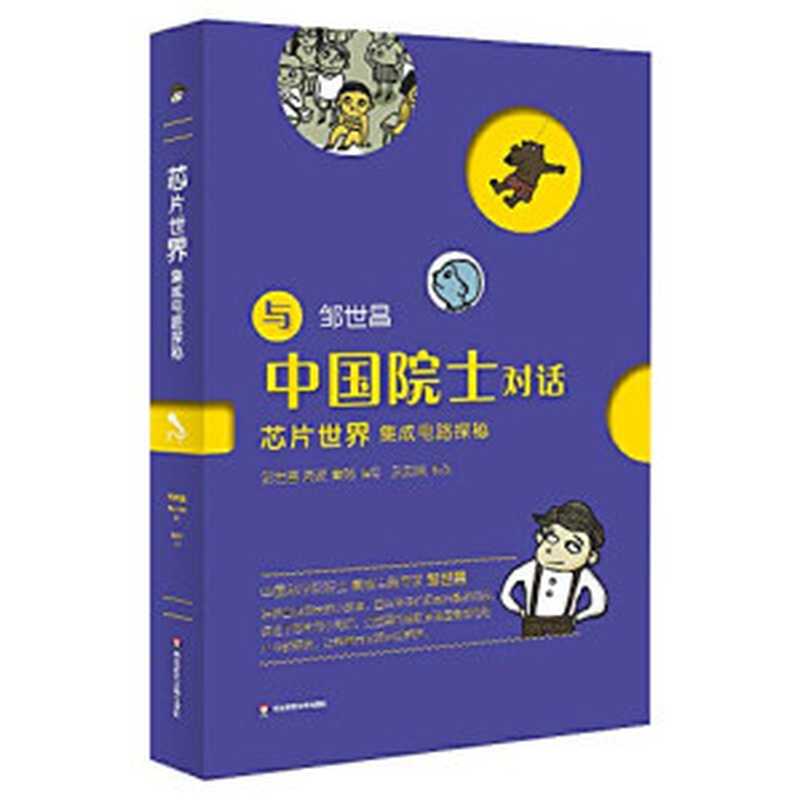 芯片世界 集成电路探秘(邹世昌, 邹世昌,海波,秦畅编写, 邹世昌, 海波, 秦畅)(华东师范大学出版社 2017)