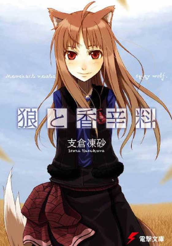 狼と香辛料(支倉凍砂)(KADOKAWA アスキー・メディアワークス 2013)