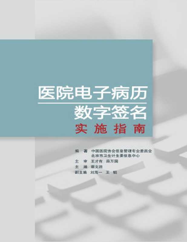 医院电子病历数字签名实施指南（中国医院协会信息管理专业委员会 & 北京市卫生计生委信息中心 [中国医院协会信息管理专业委员会 & 北京市卫生计生委信息中心]）（电子工业出版社 2018）