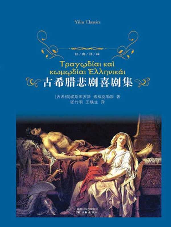 古希腊悲剧喜剧集（套装共2册）（［古希腊］埃斯库罗斯等 [［古希腊］埃斯库罗斯等]）（2011）