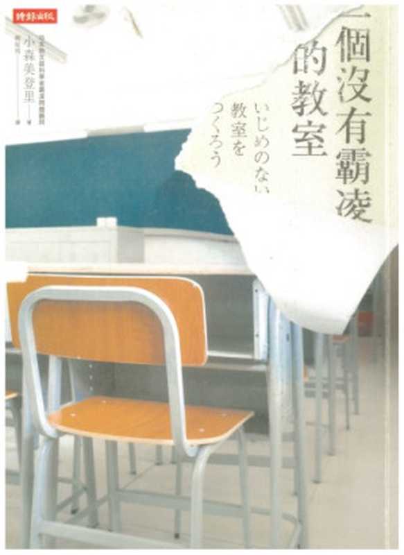 一個沒有霸凌的教室(小森美豋里; 賴庭筠(譯))(時報文化 2014)