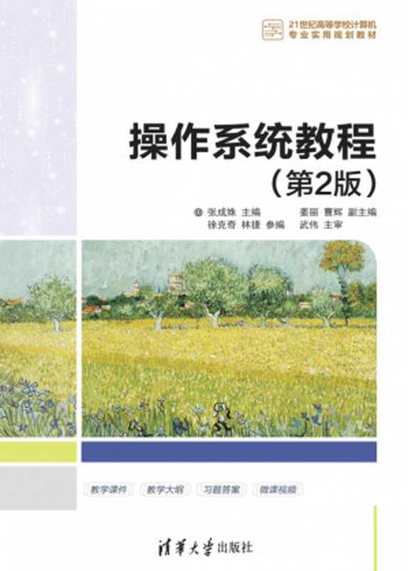 操作系统教程(第2版)(张成姝、姜丽、曹辉、徐克奇、林捷)(清华大学出版社 2019)