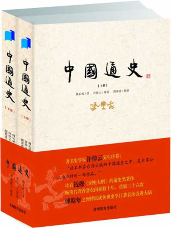 中国通史（套装共上、下2册）（傅乐成）（2010）