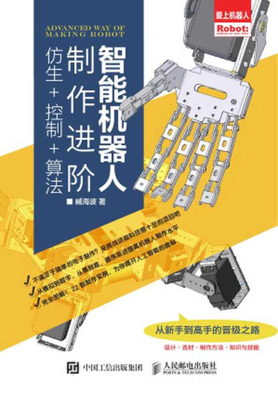 智能机器人制作进阶：仿生+控制+算法【文字版】（臧海波）（人民邮电出版社有限公司 2020）