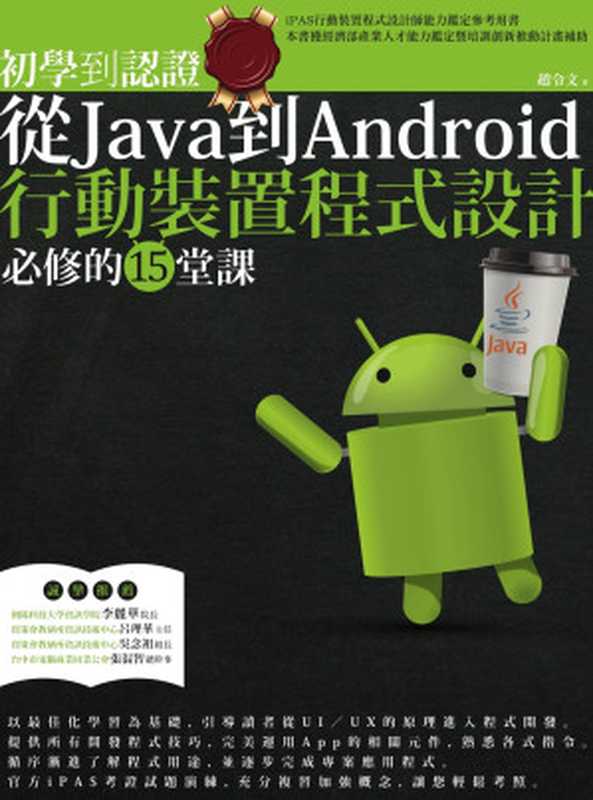 初學到認證：從Java到Android行動裝置程式設計必修的15堂課（趙令文(Brad Chao)）（城邦出版集團 PCuSER電腦人文化 2017）