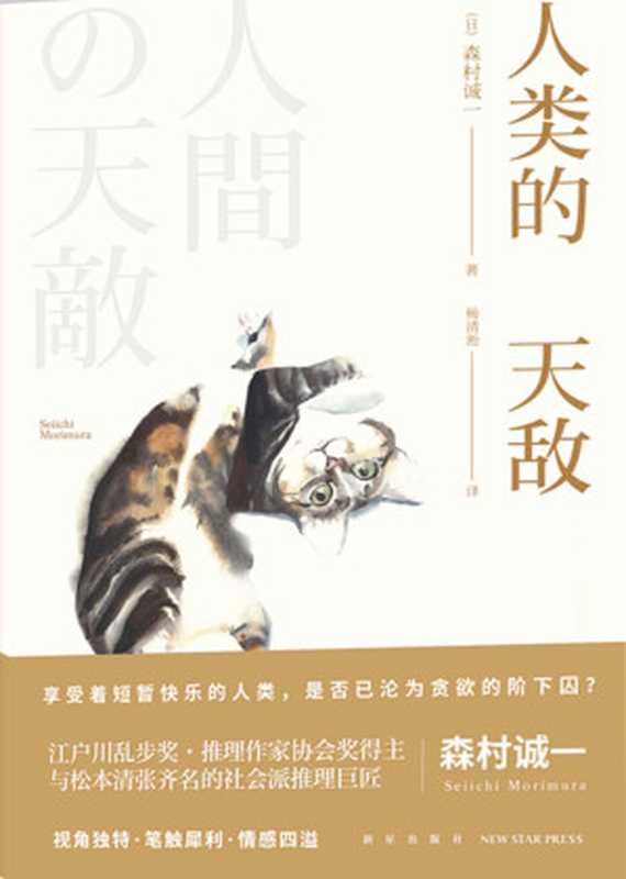 人类的天敌(日本社会派推理巨匠,经典电影《人证》原著作者,江户川乱步奖•推理作家协会奖得主森村诚一短篇集。)(森村诚一)(新星出版社 2018)