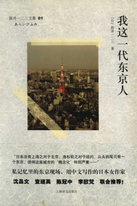我这一代东京人（〔日〕新井一二三）（上海译文出版社 2011）
