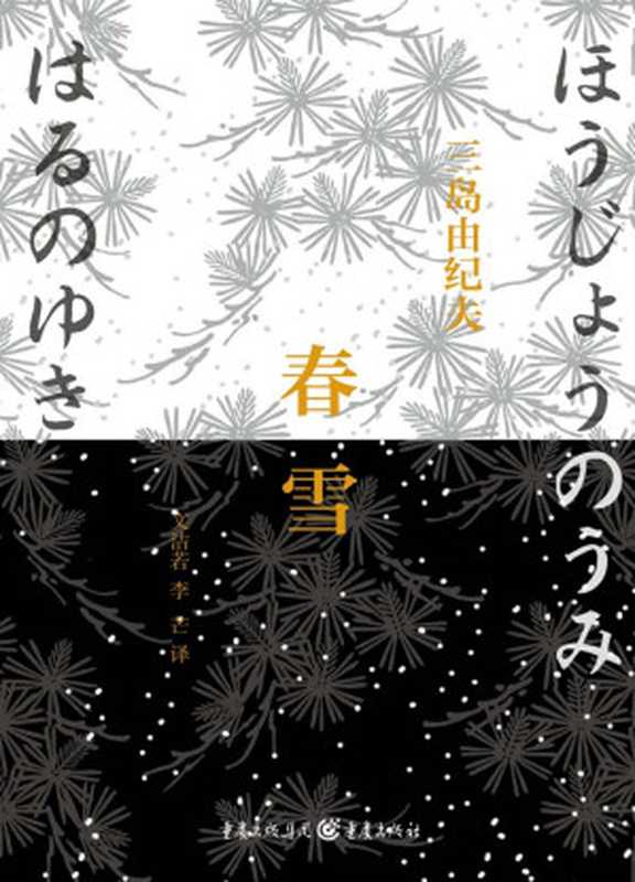 春雪((日)三岛由纪夫著;文洁若,李芒译)(重庆出版社 2014)