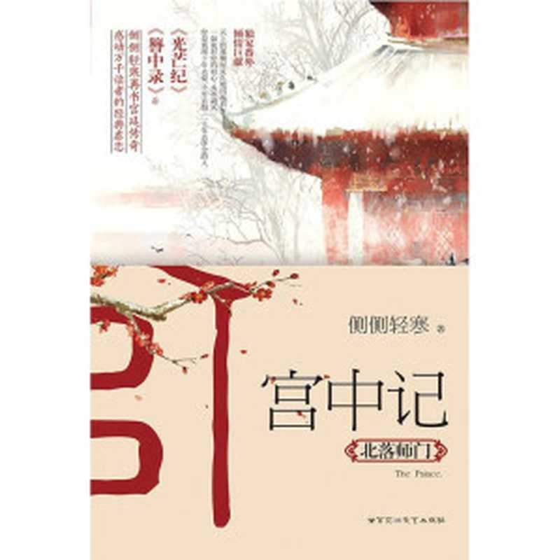 宫中记：北落师门（《簪中录》《光芒纪》后，侧侧轻寒再书经典宫廷传奇，感动万千读者的极致虐恋）（侧侧轻寒）（百花洲文艺出版社 2017）