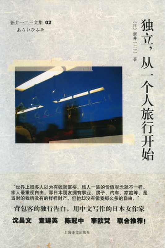 独立,从一个人旅行开始(〔日〕新井一二三)(上海译文出版社 2011)