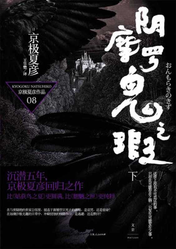 百鬼夜行长篇系列:阴摩罗鬼之瑕(下)(京极夏彦)(上海人民出版社 2012)