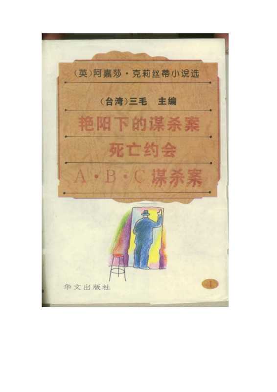 阿嘉莎·克莉丝蒂小说选(4)艳阳下的谋杀案死亡约会A·B·C·谋杀案.pdf(阿嘉莎·克莉丝蒂小说选(4)艳阳下的谋杀案死亡约会A·B·C·谋杀案.pdf)