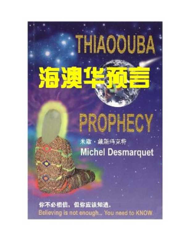 海奥华预言 (米歇·戴斯玛克特 (Michel Desmarquet))(作家出版社 2018)
