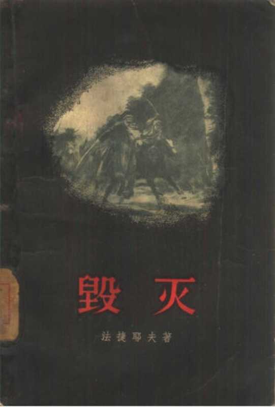 毁灭（（苏联）法捷耶夫 ；鲁迅译本）（人民文学出版社 1957）