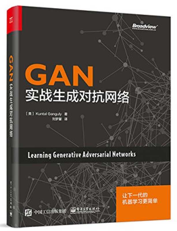 GAN:实战生成对抗网络((美)昆塔勒·甘古力著;刘梦馨译)(电子工业出版社 2018)