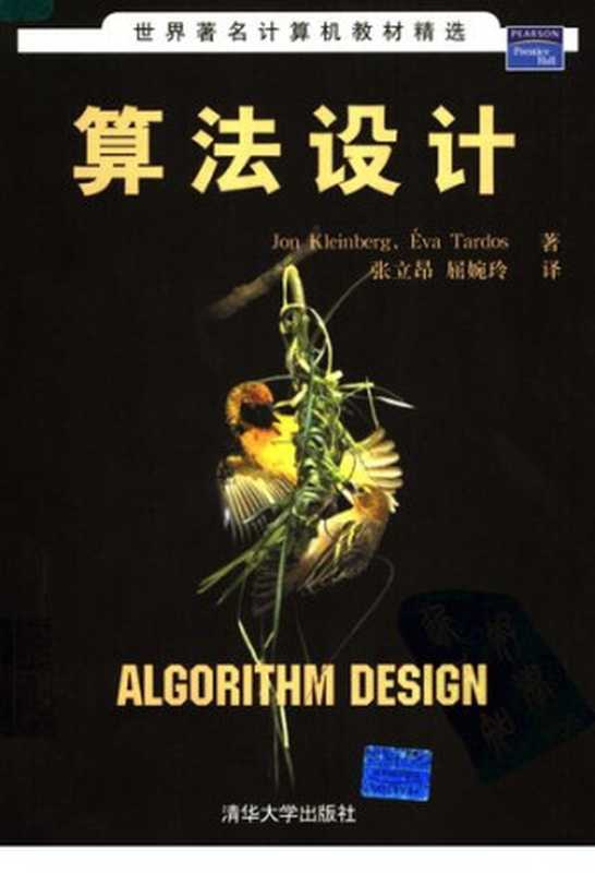 算法设计(Jon Kleinberg; Éva Tardos)(清华大学出版社 2007)