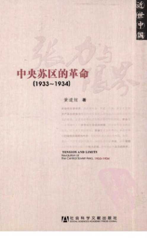 张力与限界 : 中央苏区的革命(1933-1934)(黄道炫)(社会科学文献出版社 2011)