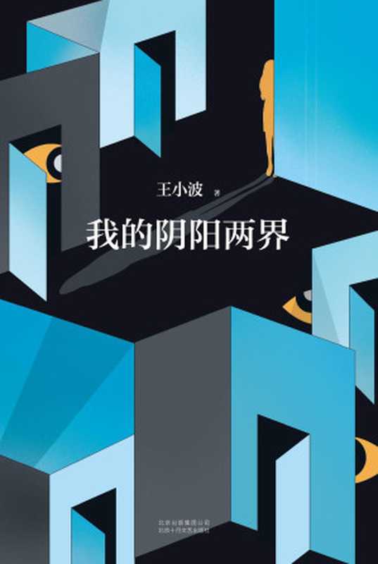 王小波:我的阴阳两界(李银河独家授权,并亲自校订全稿。王小波经典代表作,逝世二十一周年精装纪念版!自我对话式风格小说!)(王小波)(2018)