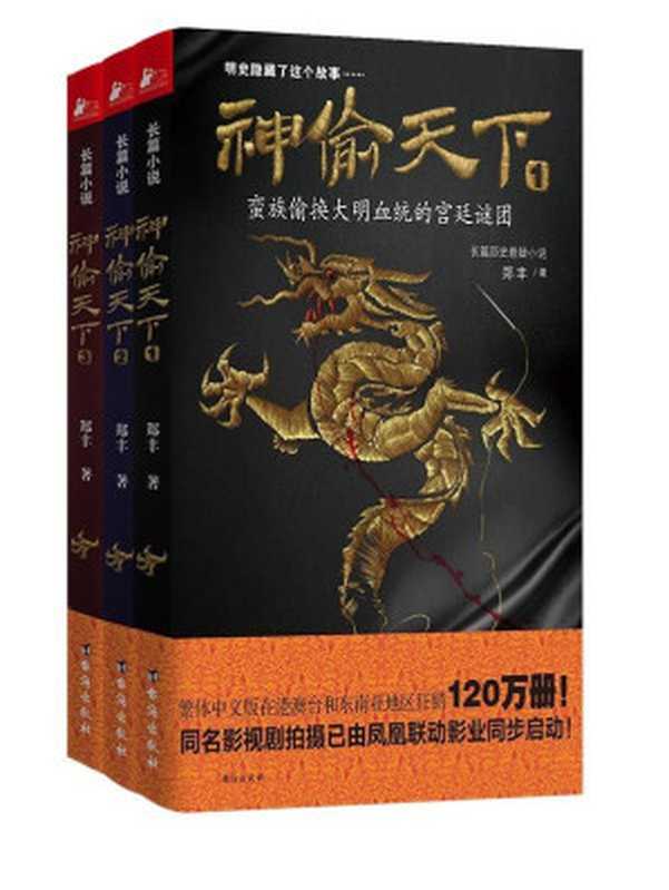 神偷天下(全三册)(明史隐藏了这个故事……蛮族偷换大明血统的宫廷谜团!繁体中文版在港澳台和东南亚地区狂销120万册!)(郑丰)(台海出版社 2016)