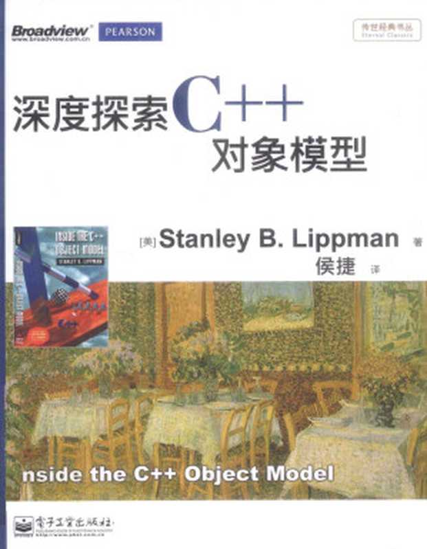 深度探索C++对象模型（Stanley B.Lippman）（电子工业出版社）